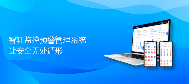 监控预警管理系统